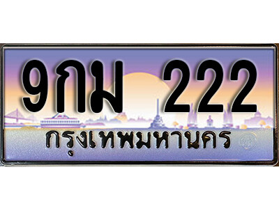 9กม 222 2.ทะเบียนรถ 222 ป้ายประมูล 9กม 222 ทะเบียนสวยเหนือระดับสำหรับรถคุณ