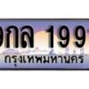 15.ทะเบียนรถ ผลรวมดี 36 – 9กล 1991 ทะเบียนสวย สะกดทุกสายตา