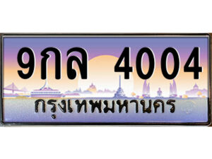 4.ป้ายทะเบียนรถ 9กล 4004 เลขประมูล ทะเบียนสวย 9กล 4004 ผลรวมดี 24