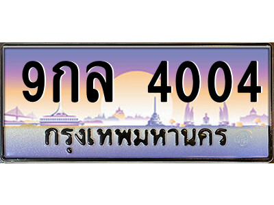 9กล 4004 4.ป้ายทะเบียนรถ 9กล 4004 เลขประมูล ทะเบียนสวย 9กล 4004 ผลรวมดี 24