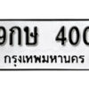 5. okdee ป้ายทะเบียนรถ 9กษ 400 ทะเบียนมงคลจากกรมขนส่ง