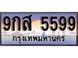 9กส 5599 15.ทะเบียนรถ ผลรวมดี 45 – 9กส 5599 ทะเบียนสวย สะกดทุกสายตา