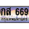 3.ทะเบียนสวย 6699 หมวด – 9กส 6699 สวยหรูที่คู่ควรกับรถคุณ