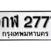 L8. okdee ป้ายทะเบียนรถ 9กฬ 2777 ทะเบียนมงคลจากกรมขนส่ง