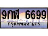 15.ทะเบียนรถ ผลรวมดี 45 – 9กฬ 6699 ทะเบียนสวย สะกดทุกสายตา