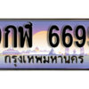 15.ผลรวมดี 45 ทะเบียนรถ 6699 หมวด - 9กฬ 6699 ทะเบียนสวยหรูดูดี