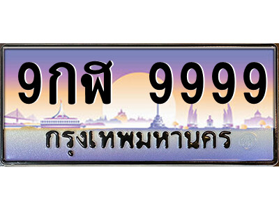 9กฬ 9999 3.ป้ายทะเบียนรถ 9กฬ 9999 เลขประมูล ทะเบียนสวย 9กฬ 9999 จากกรมขนส่ง