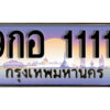3.ทะเบียนสวย 1111 ทะเบียนรถ – 9กอ 1111 หรูคู่รถคุณ