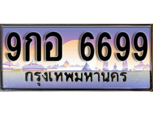 15.ผลรวมดี 45 ทะเบียนสวย 6699 ทะเบียนรถ – 9กฮ 6699 สวยหรูคู่รถคุณ