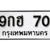 5.okdee ป้ายทะเบียนรถ 9กฮ 70 ทะเบียนมงคลจากกรมขนส่ง