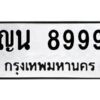 3.ทะเบียนรถ 8999 ทะเบียนมงคล ญน 8999 ผลรวมดี 44