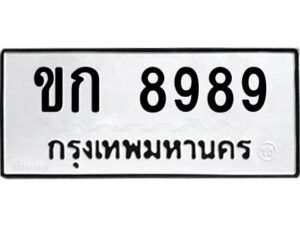 แอลป้ายทะเบียนรถ ขก 8989 ทะเบียนมงคล ขก 8989 จากกรมขนส่ง