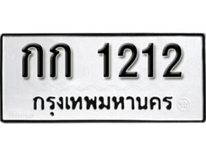 14. okdee ป้ายทะเบียนรถ กก 1212 ทะเบียนมงคลจากกรมขนส่ง