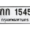 1.okdee ป้ายทะเบียนรถ กก 1545 ทะเบียนมงคลจากกรมขนส่ง