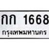 12.ป้ายทะเบียน กก 1668 ทะเบียนมงคล มหาเสน่ห์