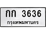 51.ป้ายทะเบียนรถ กก 3636 ทะเบียนมงคล มหาเสน่ห์