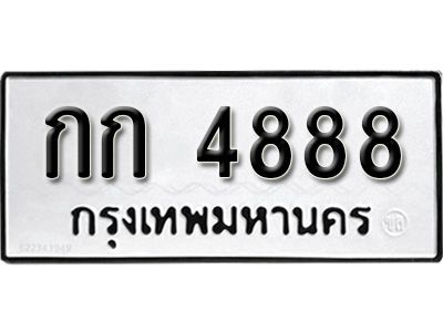 กก 4888 12.ทะเบียนรถ 4888 ทะเบียนมงคล เลขนำโชค กก 4888 จากกรมขนส่ง