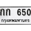 12. okdee ป้ายทะเบียนรถ กก 650 ทะเบียนมงคลจากกรมขนส่ง