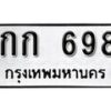 12.ป้ายทะเบียน กก 698 ทะเบียนมงคล มหาเสน่ห์