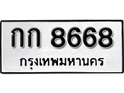 กก 8668 14.okdee ป้ายทะเบียนรถ กก 8668 ทะเบียนมงคลจากกรมขนส่ง