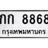 4.ป้ายทะเบียนรถ กก 8868 ทะเบียนมงคล มหาเสน่ห์