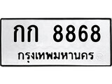 4.ป้ายทะเบียนรถ กก 8868 ทะเบียนมงคล มหาเสน่ห์