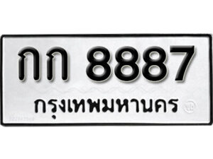 14. okdee ป้ายทะเบียนรถ กก 8887 ทะเบียนมงคลจากกรมขนส่ง