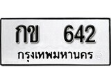 12.ป้ายทะเบียน กข 642 ผลรวมดี 15 ทะเบียนมงคล มหาเสน่ห์