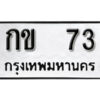 1.okdee ผลรวมดี 24 ป้ายทะเบียนรถ ธม 1545 จากกรมขนส่ง