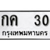 9. okdee ป้ายทะเบียนรถ กค 30 ทะเบียนมงคลจากกรมขนส่ง