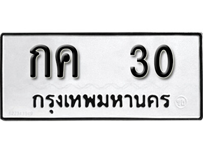 กค 30 9. okdee ป้ายทะเบียนรถ กค 30 ทะเบียนมงคลจากกรมขนส่ง