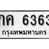 99. okdee ป้ายทะเบียนรถ กค 6363 ทะเบียนมงคลจากกรมขนส่ง