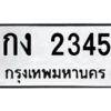 51.ป้ายทะเบียนรถ กง 2345 ทะเบียนมงคล กง 2345 จากกรมขนส่ง