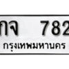 12. okdee ผลรวมดี 24 ป้ายทะเบียนรถ กจ 782 จากกรมขนส่ง