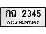 1. okdee ป้ายทะเบียนรถ กฉ 2345 ทะเบียนมงคลจากกรมขนส่ง