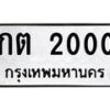 14.ทะเบียนรถ 2000 ทะเบียนมงคล กต 2000 จากกรมขนส่ง