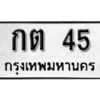 1. okdee ป้ายทะเบียนรถ กต 45 ทะเบียนมงคลจากกรมขนส่ง
