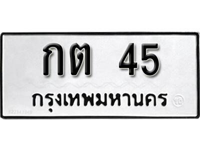 กต 45 1. okdee ป้ายทะเบียนรถ กต 45 ทะเบียนมงคลจากกรมขนส่ง