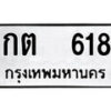 12.ป้ายทะเบียน กต 618 ทะเบียนมงคล มหาเสน่ห์