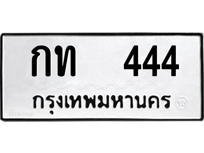 กท 444 1.ป้ายทะเบียนรถ กท 444 ทะเบียนมงคล กท 444 ผลรวมดี 14
