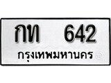 12.ป้ายทะเบียน กท 642 ผลรวมดี 14 ทะเบียนมงคล มหาเสน่ห์