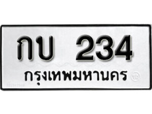 5.okdee ป้ายทะเบียนรถ กบ 234 ทะเบียนมงคลจากกรมขนส่ง