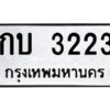 51.ป้ายทะเบียนรถ กบ 3223 ทะเบียนมงคล กบ 3223 จากกรมขนส่ง