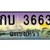 2.ป้ายทะเบียนรถ กบ 3663 เลขประมูล ฉะเชิงเทรา