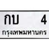 แอล.ป้ายทะเบียนรถ กบ 4 ทะเบียนมงคล กบ 4 จากกรมขนส่ง