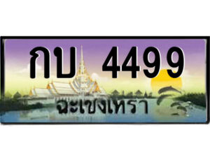 2.ป้ายทะเบียนรถ กบ 4499 เลขประมูล ฉะเชิงเทรา