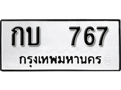 กบ 767 12.okdee ผลรวมดี 23 ป้ายทะเบียนรถ กบ 767 จากกรมขนส่ง
