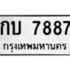 51.ป้ายทะเบียนรถ กบ 7887 ทะเบียนมงคล กบ 7887 จากกรมขนส่ง