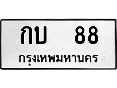 กบ 88 4.ป้ายทะเบียนรถ กบ 88 ทะเบียนมงคล กบ 88 ผลรวมดี 19