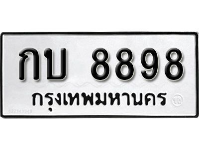 กบ 8898 12.ทะเบียนรถ 8898 ทะเบียนมงคล ผลรวมดี 36 เลขนำโชค กบ 8898 จากกรมขนส่ง